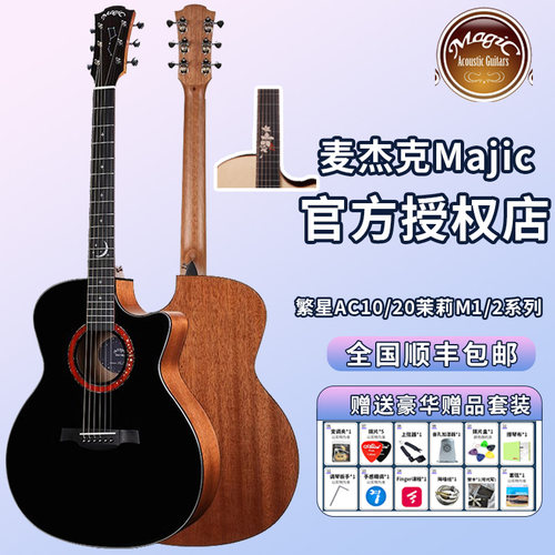 麦杰克Majic吉他繁星AC10/20茉莉M1/M2初学者入门民谣面单板全套