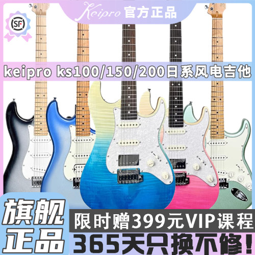 Keipro电吉他KS200日系风初学者进阶男女通用摇滚品牌电吉它套装