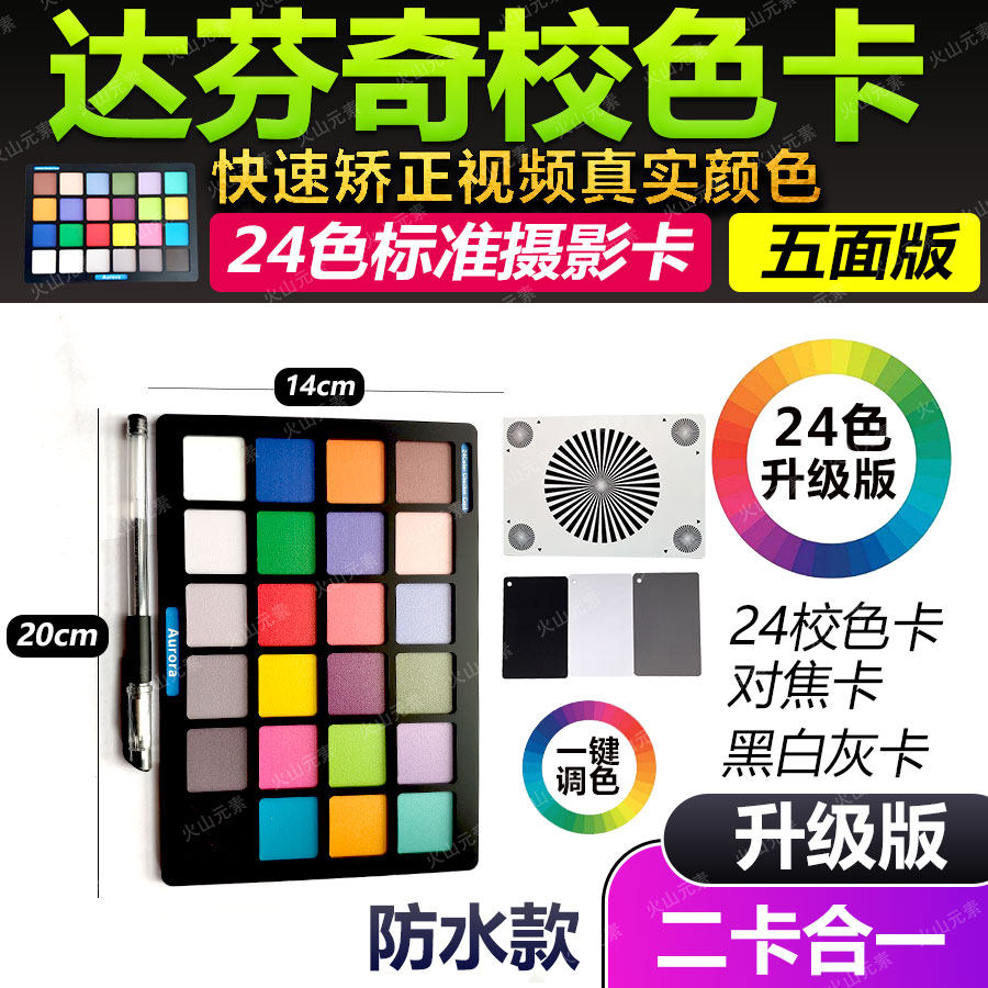达芬奇调色卡 24色校色卡白平衡校色板数码摄影标准卡灰卡新版款