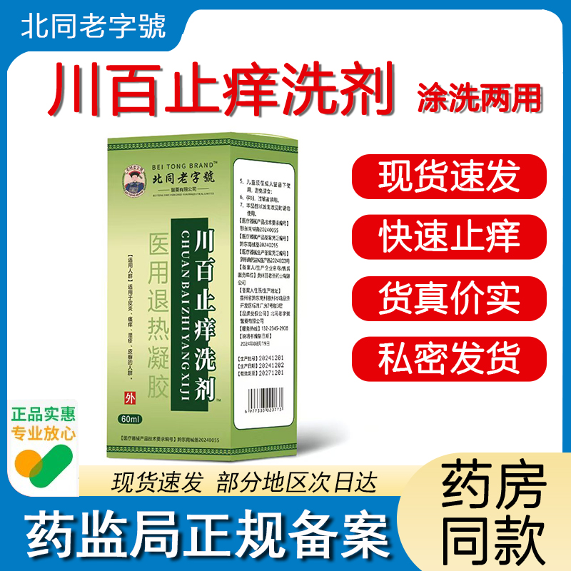 川百止痒洗剂60ml盒儿童皮肤瘙痒蚊虫叮咬男女私处瘙痒清洗液正品