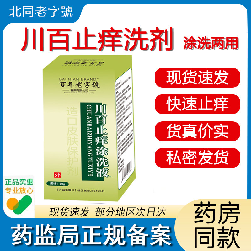 川百止痒洗剂60ml盒儿童皮肤瘙痒蚊虫叮咬男女私处瘙痒清洗液正品