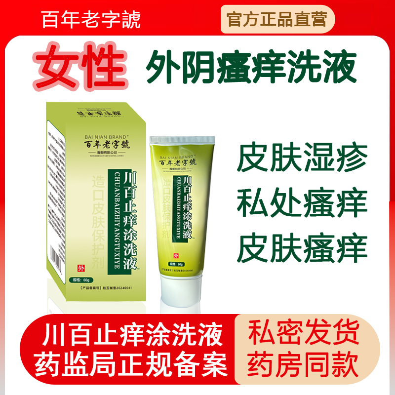 妇科外阴瘙痒专用洗液止痒抑菌私处清洗液川百止痒洗剂60皮肤瘙痒