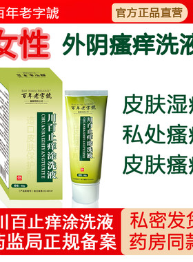 妇科外阴瘙痒专用洗液止痒抑菌私处清洗液川百止痒洗剂60皮肤瘙痒