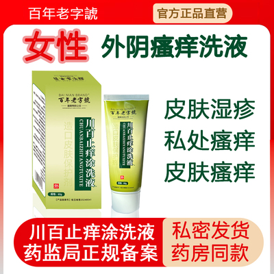 妇科外阴瘙痒专用洗液止痒抑菌私处清洗液川百止痒洗剂60皮肤瘙痒