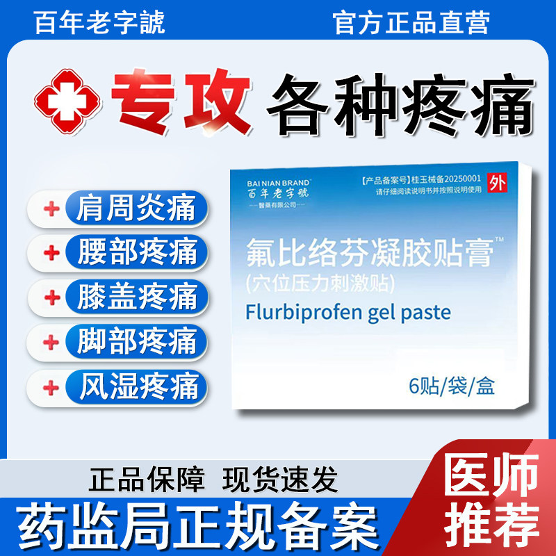 【你朋友购买过】氟比络芬凝胶贴