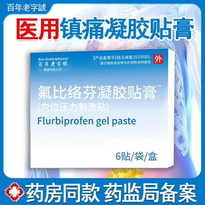 氟比络芬凝胶贴膏9*14cm6贴腰椎颈椎肩周炎筋膜炎消炎镇痛巴布膏