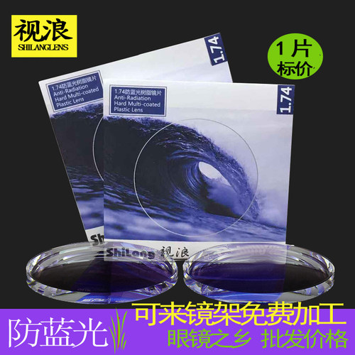 视浪1.74防蓝光镜片近视眼镜片超薄非球面近视高度防辐射眼镜1片 - 封面