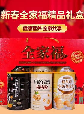 新春大礼包黑芝麻核桃燕麦精品礼盒装中老年营养礼盒春节送礼包邮