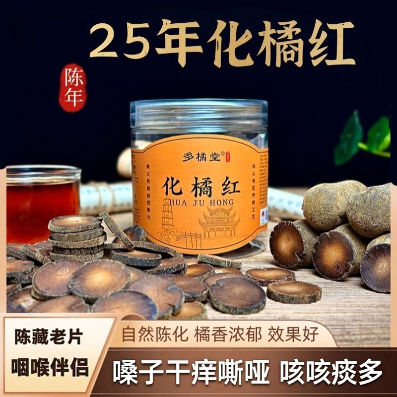 正宗化州化橘红桔红切片