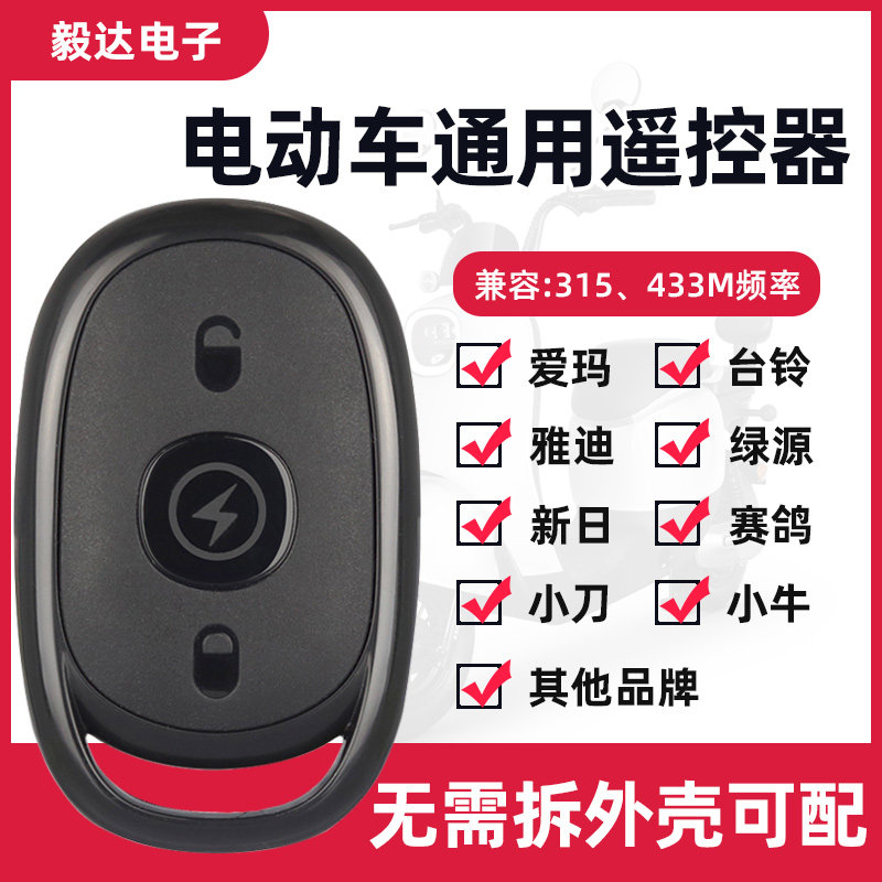 通用43配对3爱玛3键电动车三轮电瓶车台铃绿源对拷万能钥匙遥控器