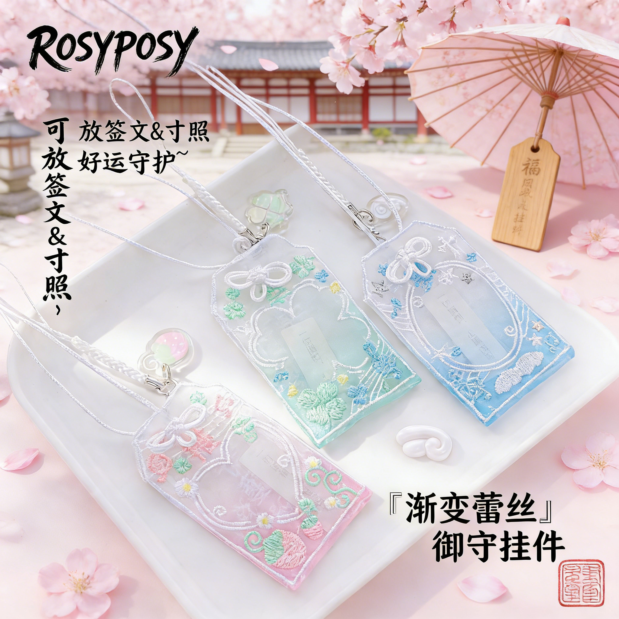 RosyPosy蕾丝御守挂件包包小挂件女精致高级感书包背包挂饰小