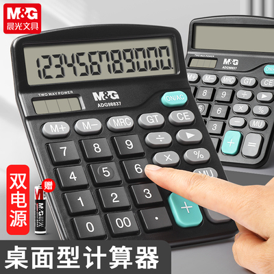 晨光计算器12位数显大屏幕科学计算机高颜值双电源大号按键财务用