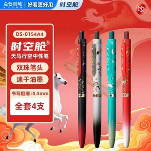 【生肖限定】点石天马行空马年限定时空舱双珠速干按动静音中性笔