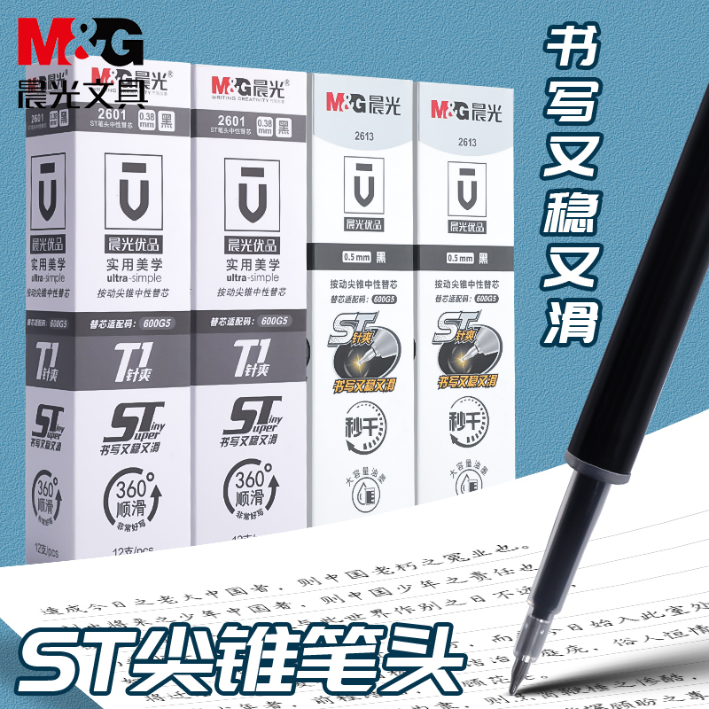 晨光st按动笔芯0.38葫芦头速干