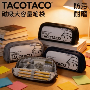 TACOTACO大容量磁吸防污笔袋简约笔袋学生学习铅笔盒笔盒收纳透明