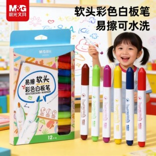晨光软头彩色白板笔可擦除儿童水性黑板白色画板笔可水洗易擦写