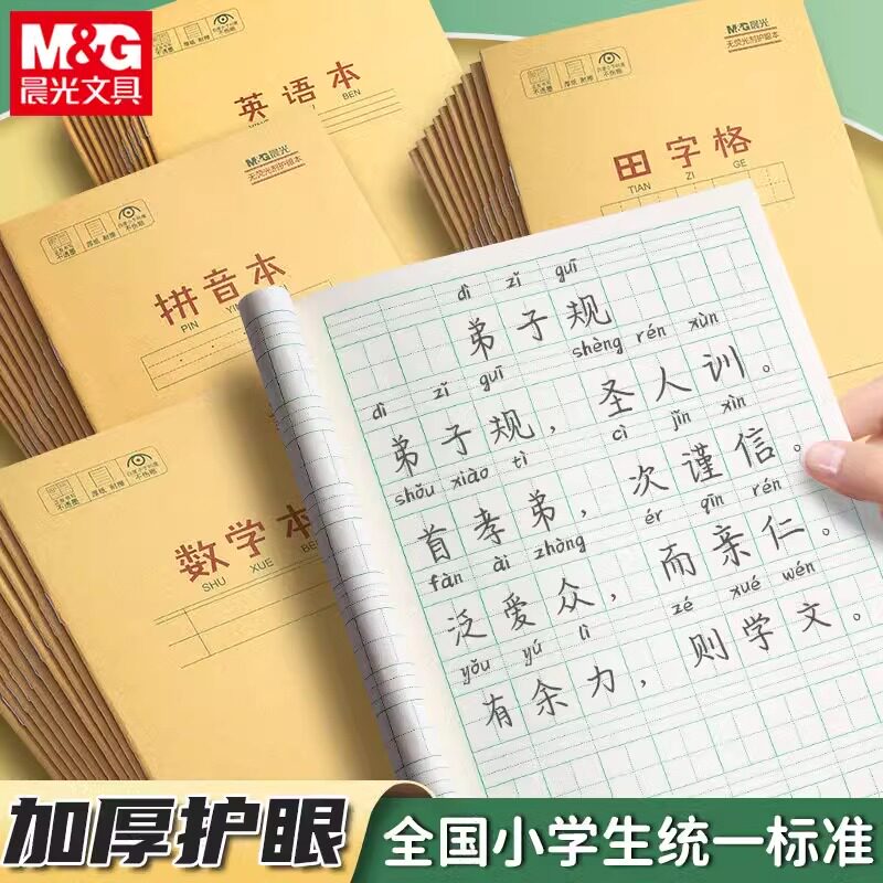晨光小学生加厚作业本子田字格本拼音本统一数学生字练习本36k本