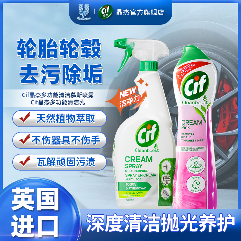 Cif晶杰多用途清洁清洁喷雾汽车轮胎轮毂环保清洗液去污不伤tj
