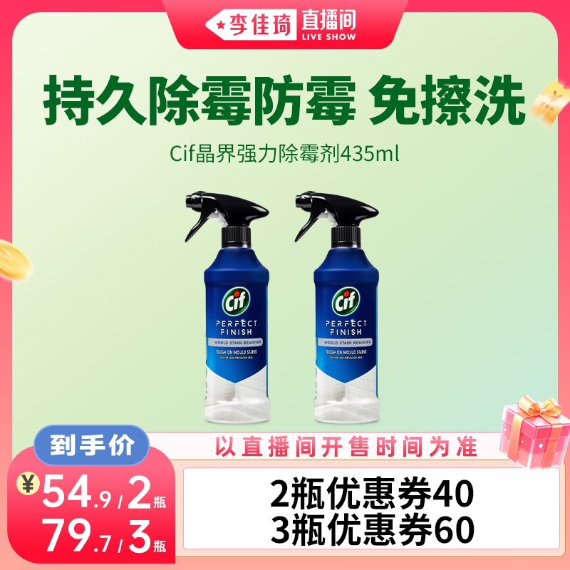 【李佳琦直播间】Cif晶杰强力除霉剂去霉防霉墙壁家用家用除霉剂