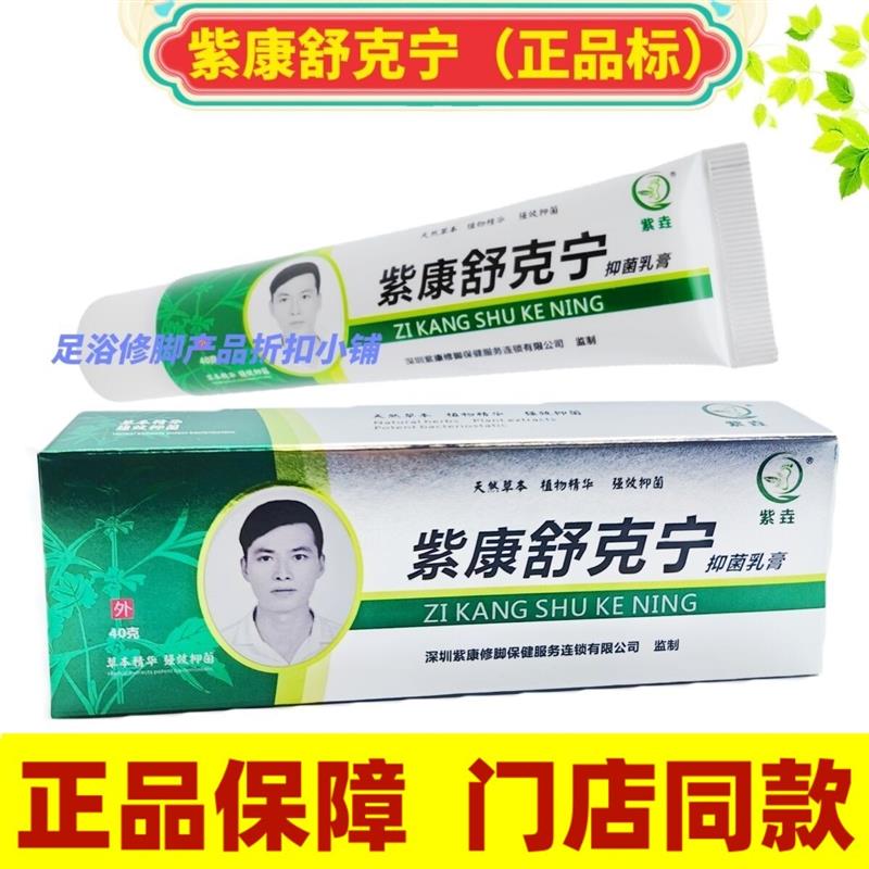 官方正品紫康舒克宁抑菌乳膏手足水泡蚊虫叮咬脱皮痒修复汗臭紫垚