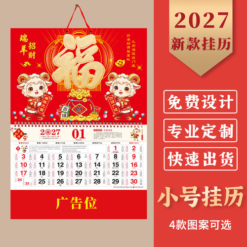 2027羊年金箔福字挂历广告定制