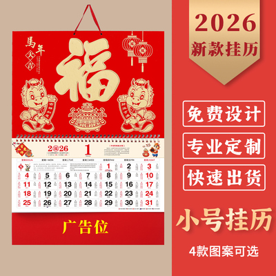 2026年九开金箔福字挂历日历定制