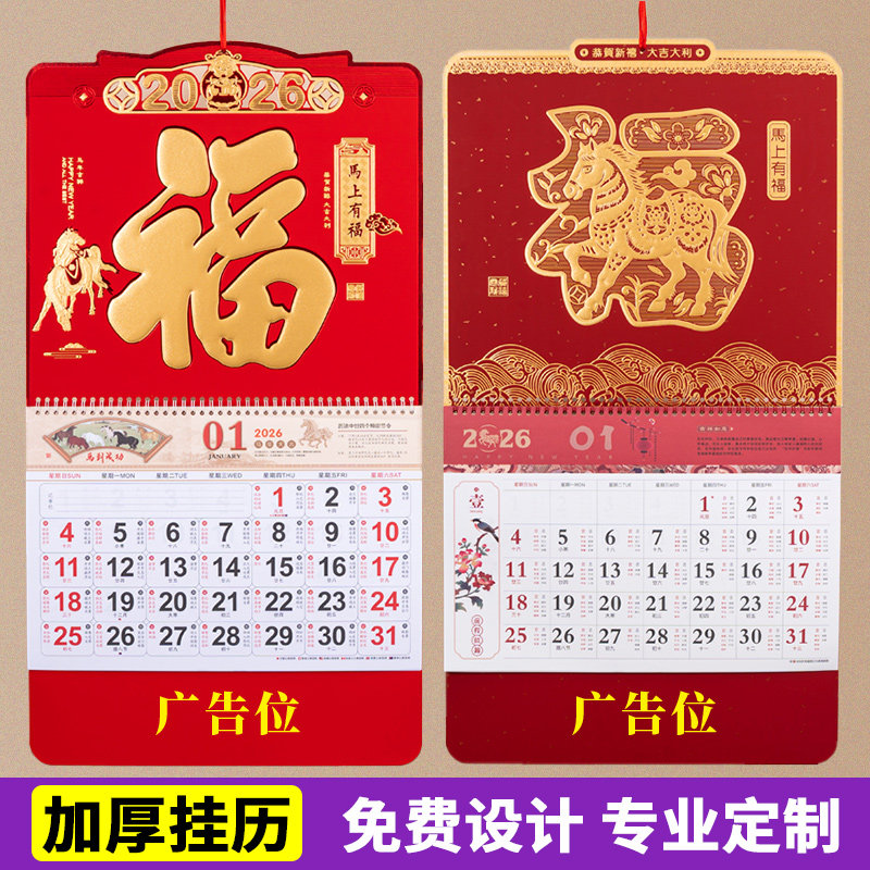 2026年公司广告挂历定制新款福字年历订制企业保险促销礼品日历月历定做创意马年家用中国风挂历印刷专版logo