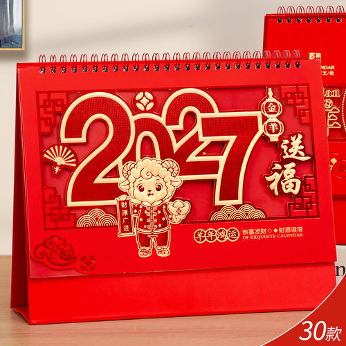 2027年荧光红羊年台历精雕日历