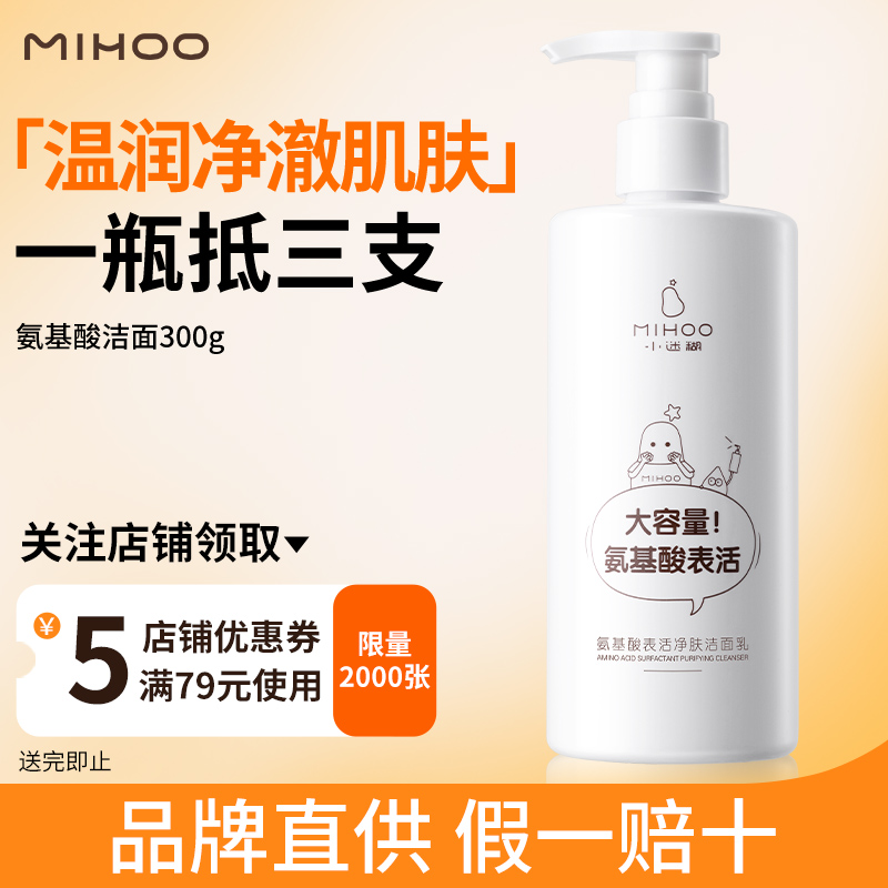 小迷糊氨基酸洁面乳300g