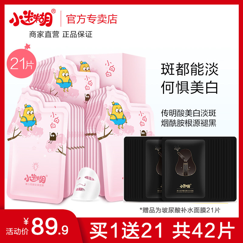 小迷糊美白面膜21片补水保湿美白祛斑提亮肤色淡斑男女学生面膜贴
