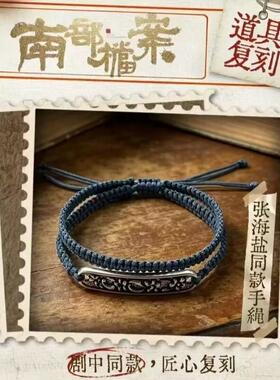 南部档案张海盐同款复刻手绳