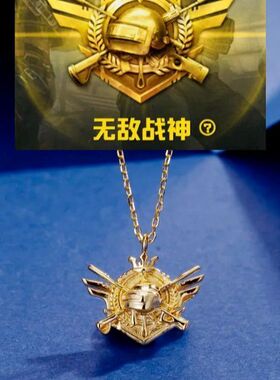 和平精英无敌战神段位项链