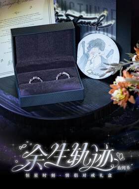 《恒星时刻》余生轨迹情侣对戒