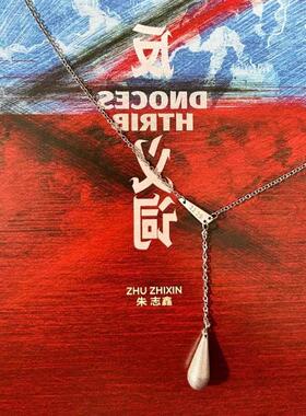 TF家族三代朱志鑫子弹与泪项链