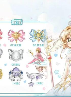 魔卡少女百变小樱樱透时系列戒指