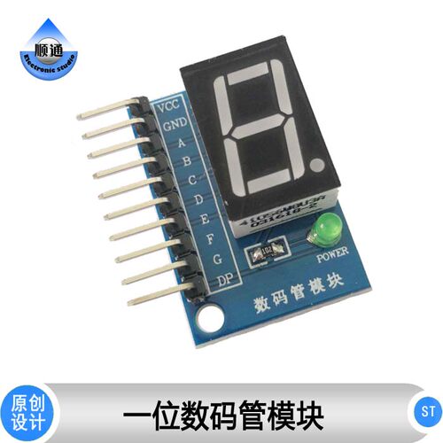 数码管单片机顺通电子一位数码管