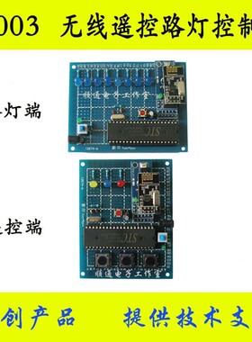 基于51单片机的NRF24L01远程控制/无线路灯 遥控 电子DIY设计套件