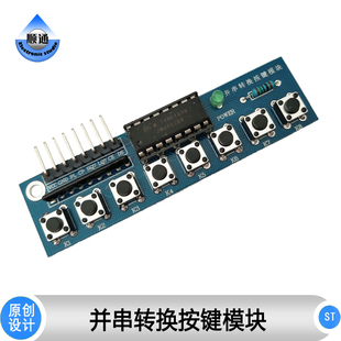 ST023 并串转换 编码按键模块 74HC165驱动 并入串出模块 送程序
