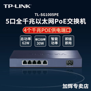 网线集分线分流器TL SG1005PE LINK4口5口8口9口16口千兆POE交换机公司无线AP网络监控摄像头48V供电器