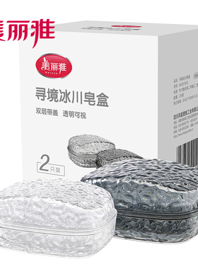 美丽雅精致生活馆HC051010 寻境冰川皂盒2个装 双层带盖设计包邮