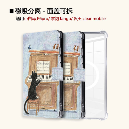 适用小白马P6钢琴小猫大我掌阅tango2汉王clear磁吸电子书保护套
