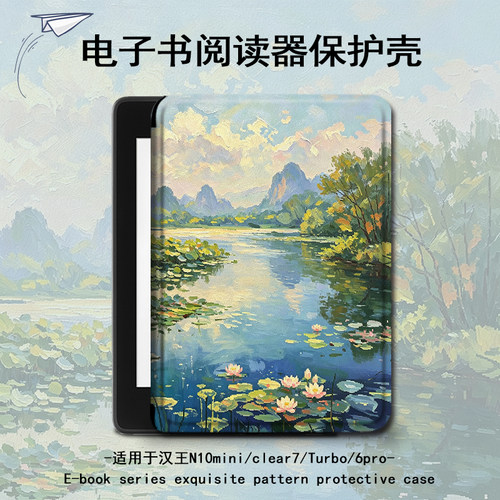 适用汉王clear6pro湖山荷景plus花朵电子书保护套7Turbo壳N10mini