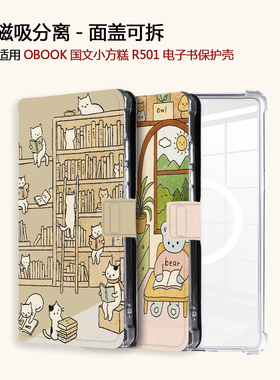 适用OBOOK国文小方糕R501兰亭序集磁吸分离电子书阅读器保护壳套