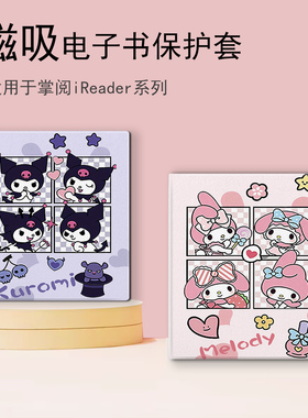 适用掌阅Ocean5Pro库洛米Neo2美乐蒂磁吸SmartX3卡通电子书保护套