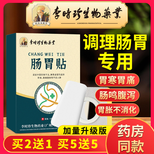 李时珍肠胃贴调理专用脾胃肚子胀气胃痛胃胀胃寒养胃肚脐贴暖胃贴