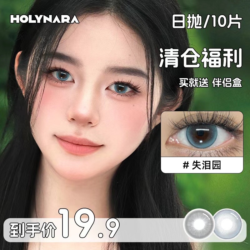 Holynara美瞳日抛10片百搭融瞳小直径学生党素颜党隐形眼镜