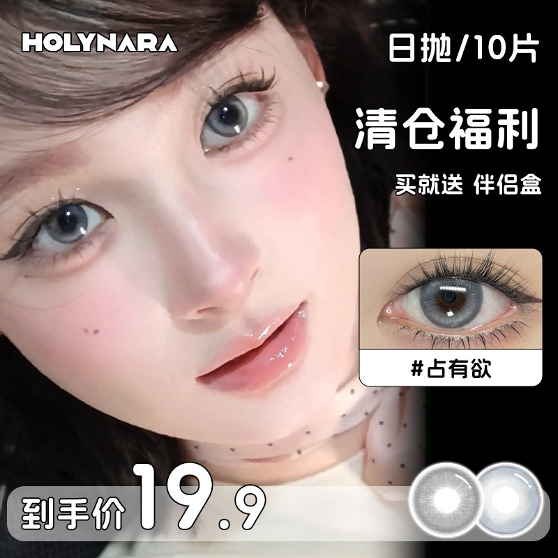 Holynara美瞳日抛10片百搭融瞳小直径学生党素颜党隐形眼镜,隐形眼镜/护理液,彩色隐形眼镜,淘宝优惠券,粉丝福利购,淘宝优惠卷