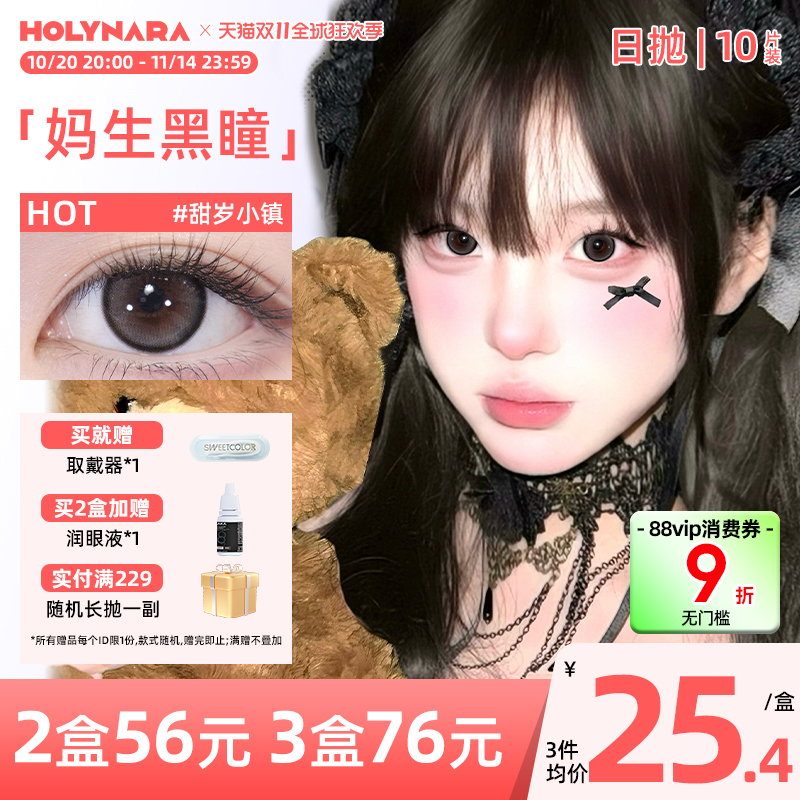Holy Nara美瞳日抛10片装成人礼日常通勤小直径混血百搭隐形眼镜