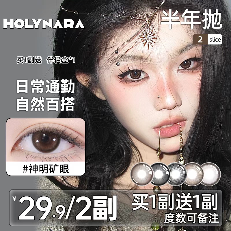 【买1副送1副】Holynara美瞳半年抛2片自然素颜学生通勤隐形眼镜