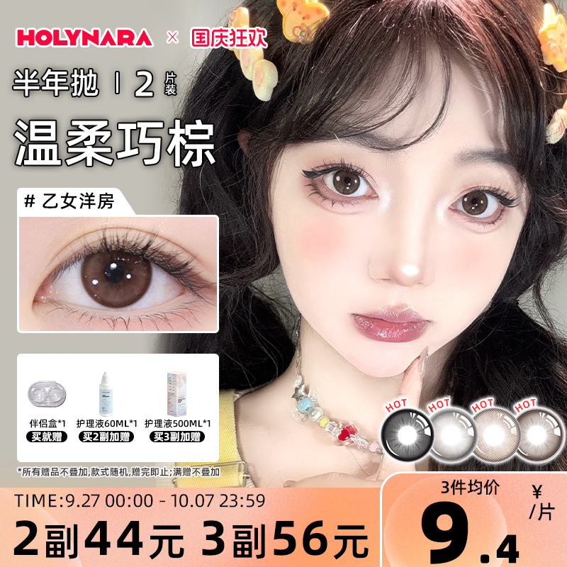 HolyNara美瞳半年抛2片可露丽自然素颜学生百搭通勤氛围隐形眼镜